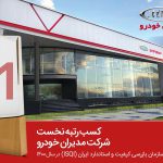 کسب رتبه نخست توسط مدیران خودرو در ارزیابی های سازمان کیفیت و استاندارد ایران (ISQI)