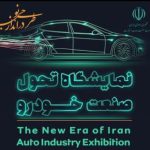 نمایشگاه تحول صنعت خودرو فردا افتتاح می شود