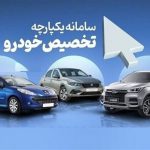 سامانه یکپارچه ثبت نام خودرو در شهریور باز می‌شود