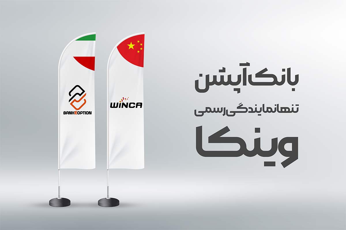 بانک آپشن، اولین و تنها نمایندگی رسمی وینکا در ایران